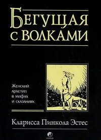 Обложка книги «Бегущая с волками. Женский архетип в мифах и сказаниях»