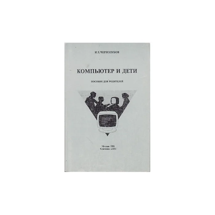 Обложка книги «Компьютер и дети. Пособие для родителей»
