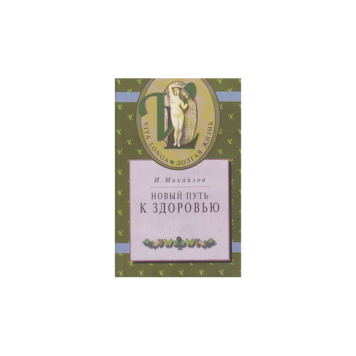 Обложка книги «Новый путь к здоровью»
