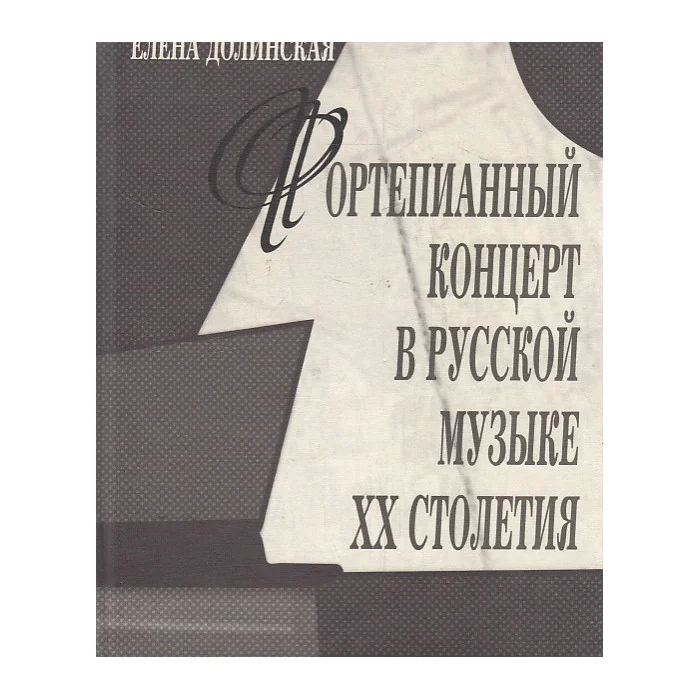 Обложка книги «Фортепианный концерт в русской музыке XX столетия. Исследовательские очерки»