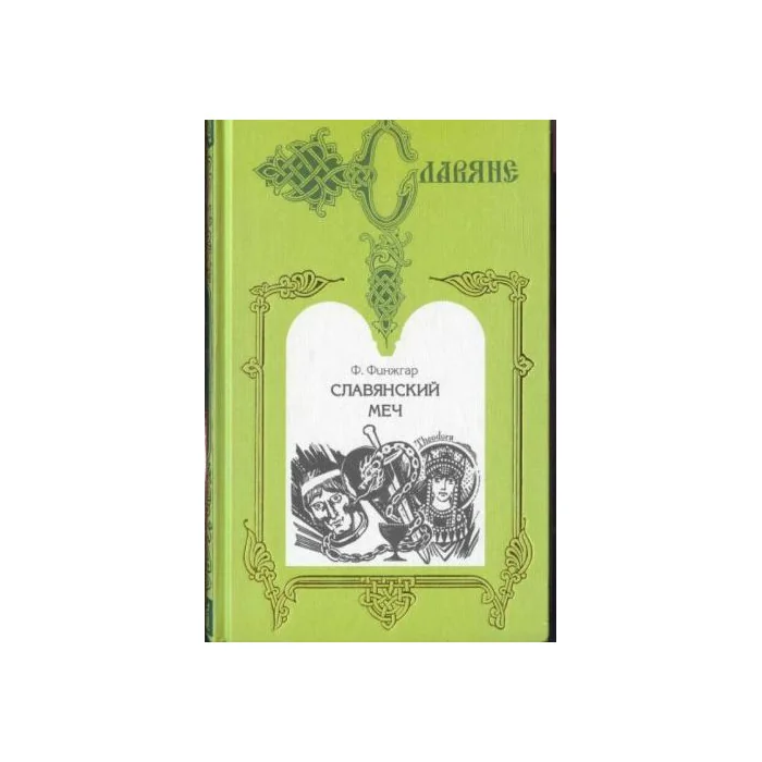 Обложка книги «Славянский меч»