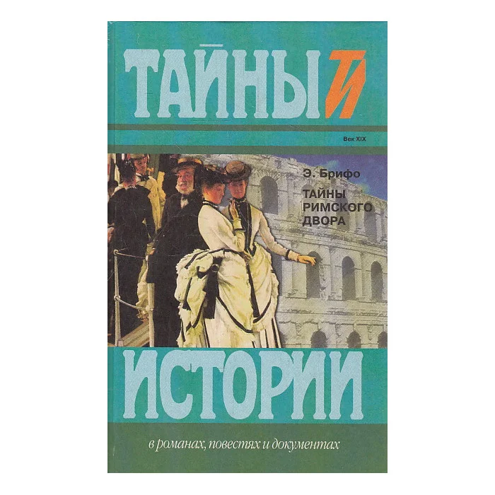 Обложка книги «Тайны римского двора»