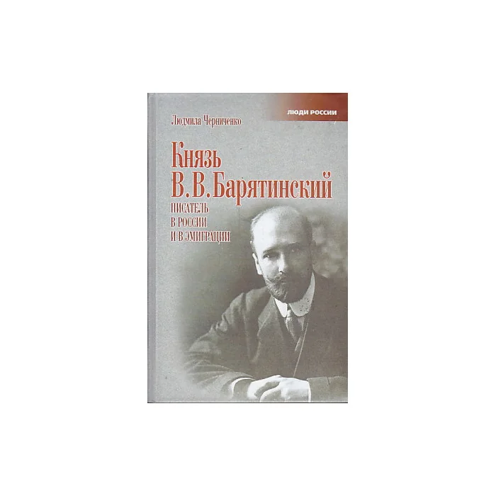 Обложка книги «Князь В. В. Барятинский. Писатель в России и в эмиграции»