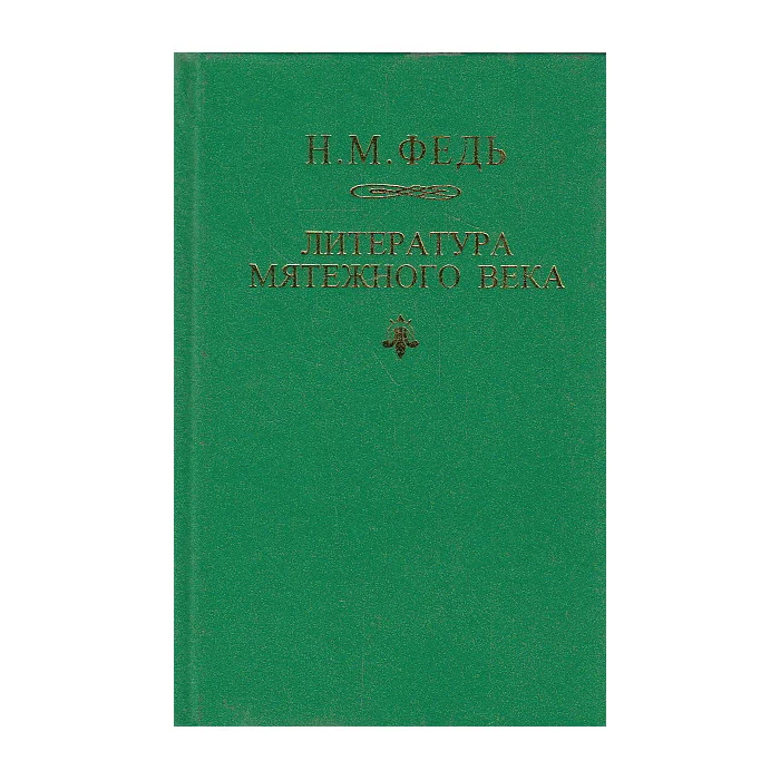 Обложка книги «Страдалец жизни половой. Озорные стихи»