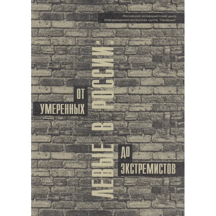 Обложка книги «Левые в России. От умеренных до экстремистов»