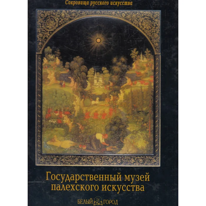 Обложка книги «Государственный музей палехского искусства»