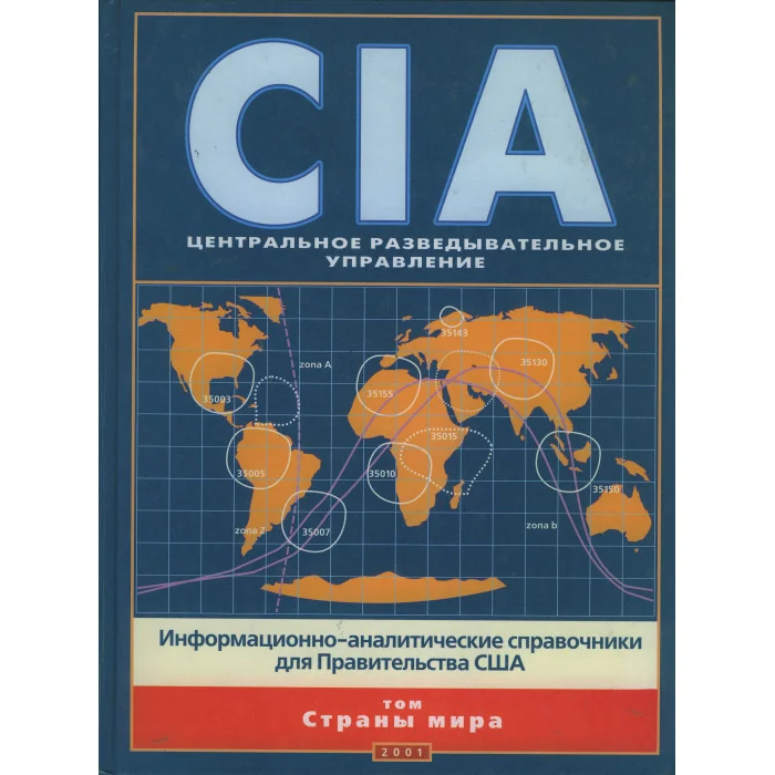 Обложка книги «Страны мира. Информационно-аналитический справочник ЦРУ»
