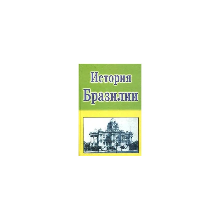 Обложка книги «История Бразилии»