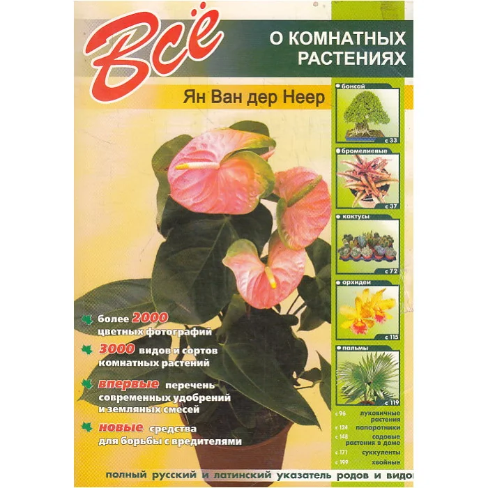 Обложка книги «Все о комнатных растениях»