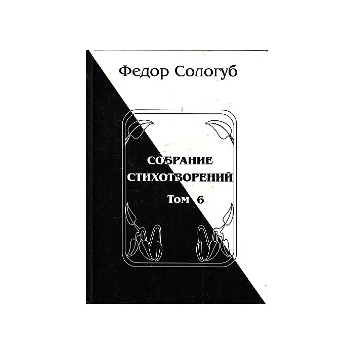 Обложка книги «Собрание стихотворений в 8 томах. Том 6»