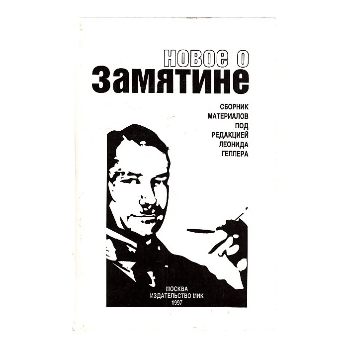 Обложка книги «Новое о Замятине»