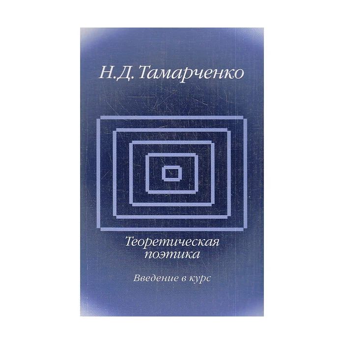 Обложка книги «Теоретическая поэтика. Введение в курс»