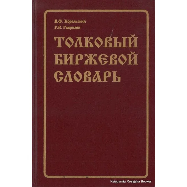 Обложка книги «Толковый биржевой словарь / Stockbrokers' Dictionary»