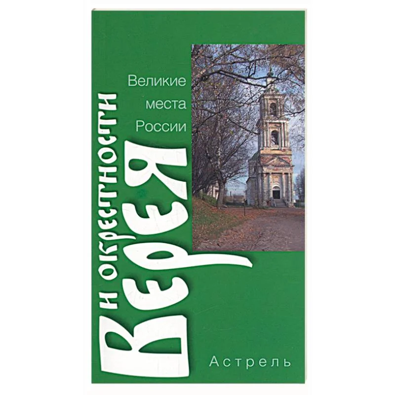 Обложка книги «Верея и окрестности»