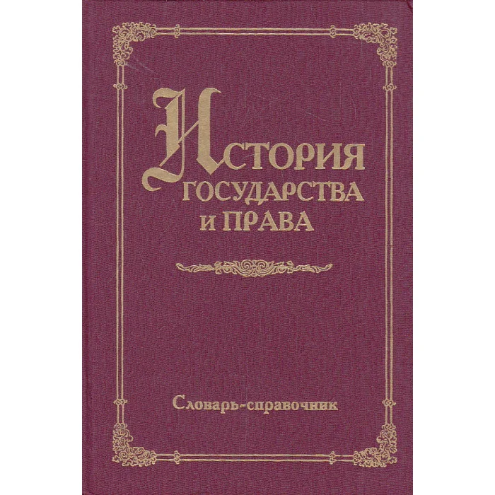Обложка книги «История государства и права. Словарь-справочник»
