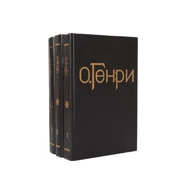 Обложка книги «Сочинения в трех томах»