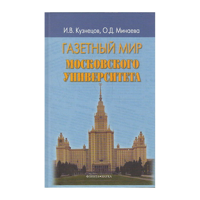 Обложка книги «Газетный мир Московского Университет»