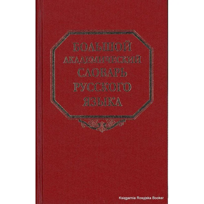Обложка книги «Большой академический словарь русского языка. Том 14. Опора-Открыть»