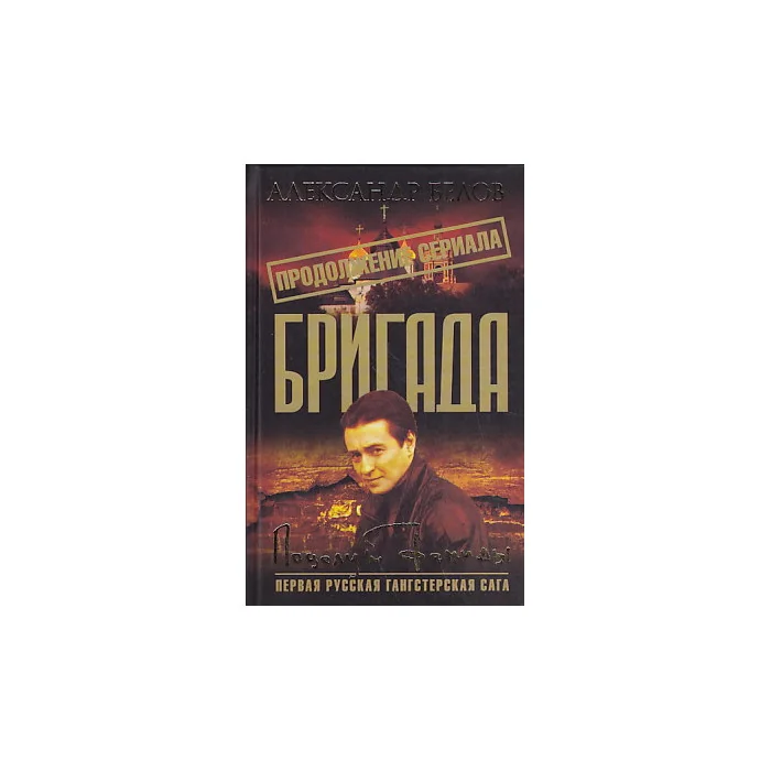 Обложка книги «Бригада. Книга 13. Поцелуй Фемиды»