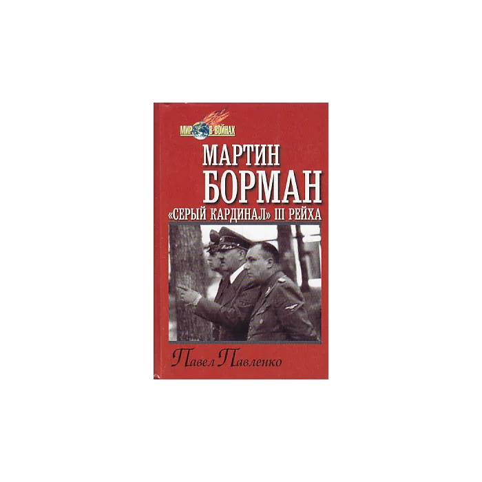 Обложка книги «"Серый кардинал" III Рейха»