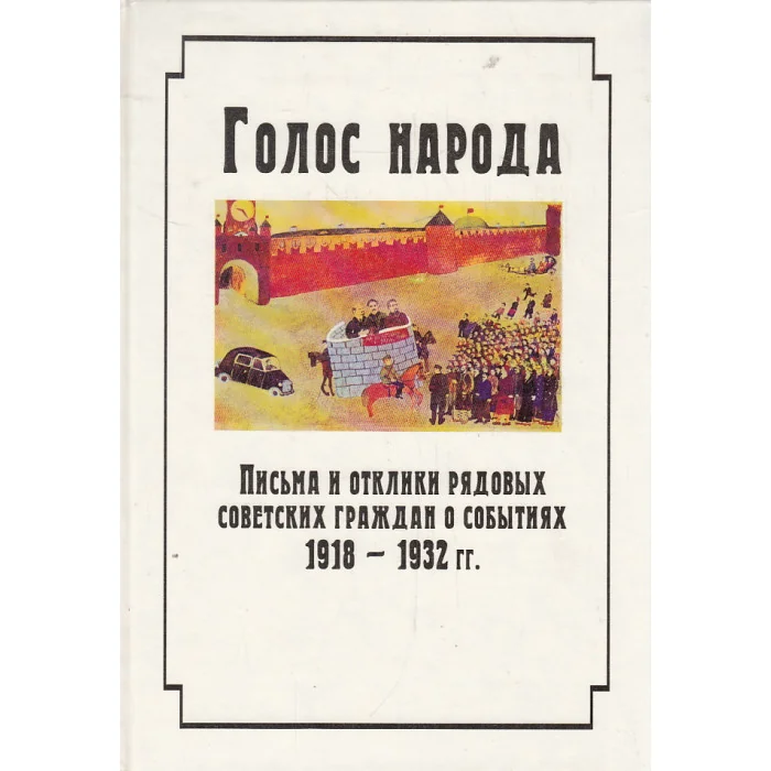 Обложка книги «Голос народа. Письма и отклики рядовых советских граждан о событиях 1918-1932 гг.»