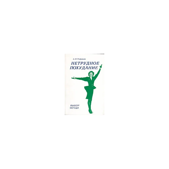 Обложка книги «Нетрудное похудание»