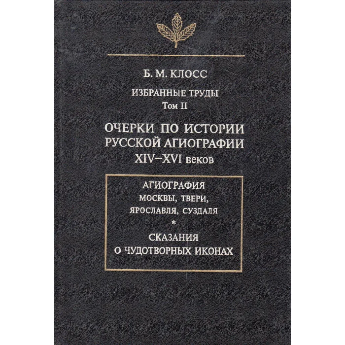 Обложка книги «Избранные труды. Т. 2 : Очерки по истории русской агиографии XIV - XVI веков»