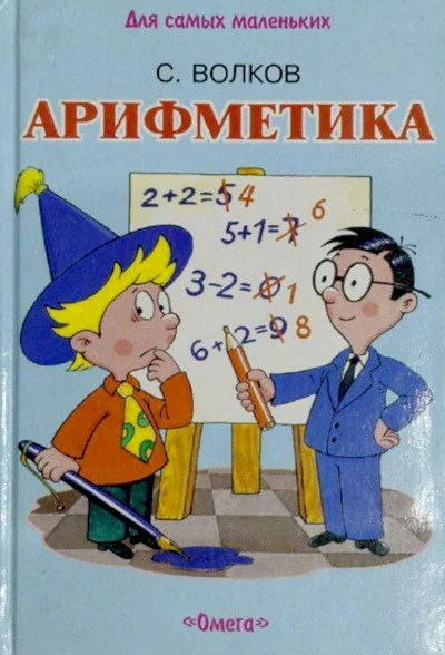 Обложка книги «Арифметика. Считалки. Цифры и число 10. Прямой и обратный счёт. Сложение. Вычитание»