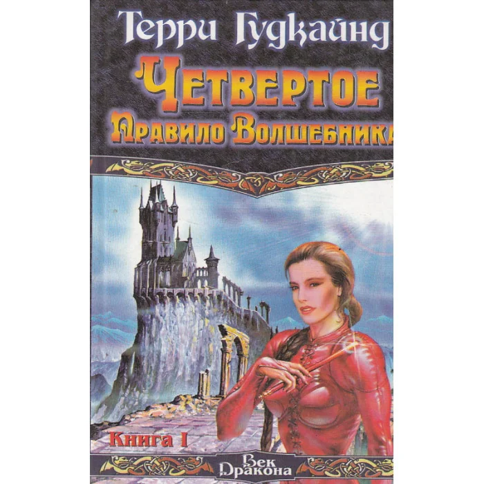 Обложка книги «Четвертое Правило Волшебника, или Храм Ветров. В 2 книгах»