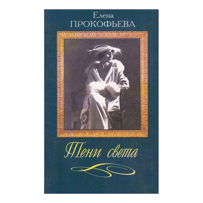 Обложка книги «Тени света. Новеллы о женских судьбах»