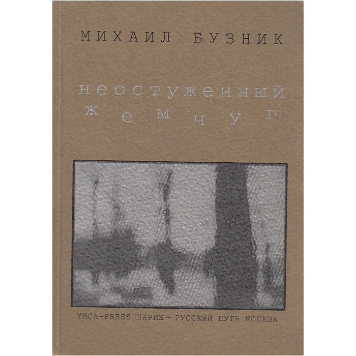 Обложка книги «Неостуженный жемчуг»