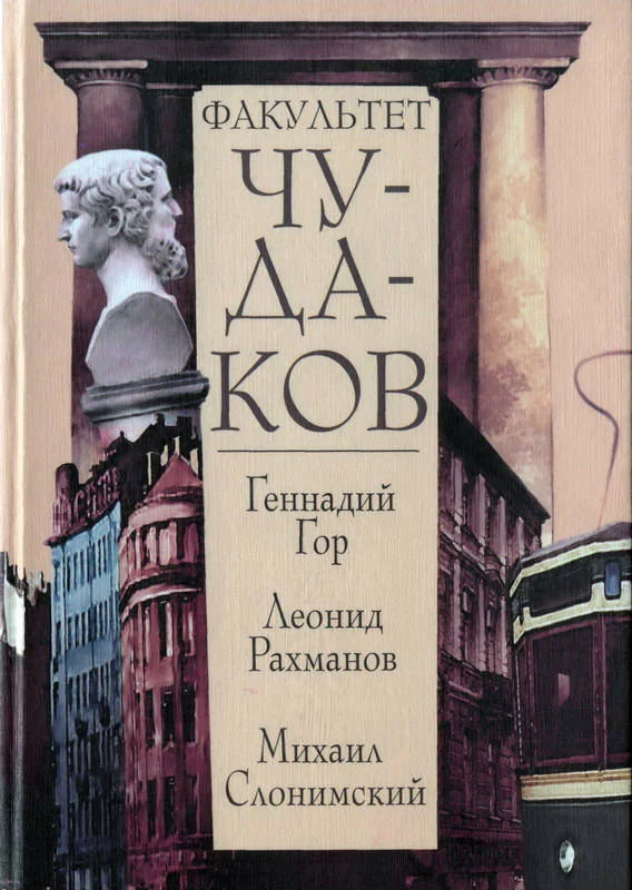 Обложка книги «Факультет чудаков»