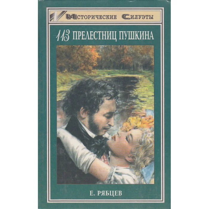 Обложка книги «113 прелестниц Пушкина»
