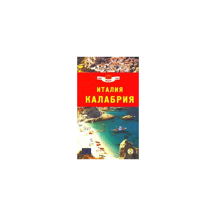 Обложка книги «Италия. Калабрия. Путеводитель»