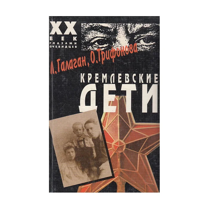 Обложка книги «Кремлевские дети»