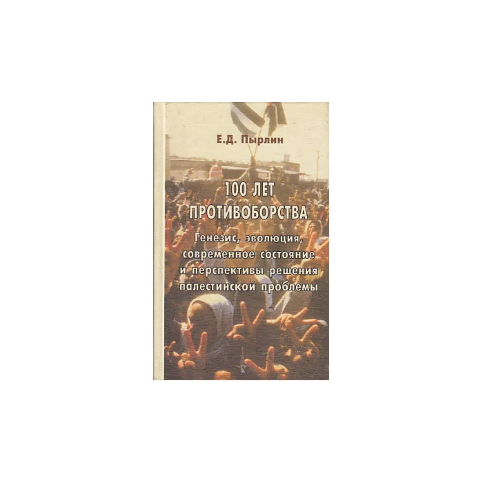 Обложка книги «100 лет противоборства»