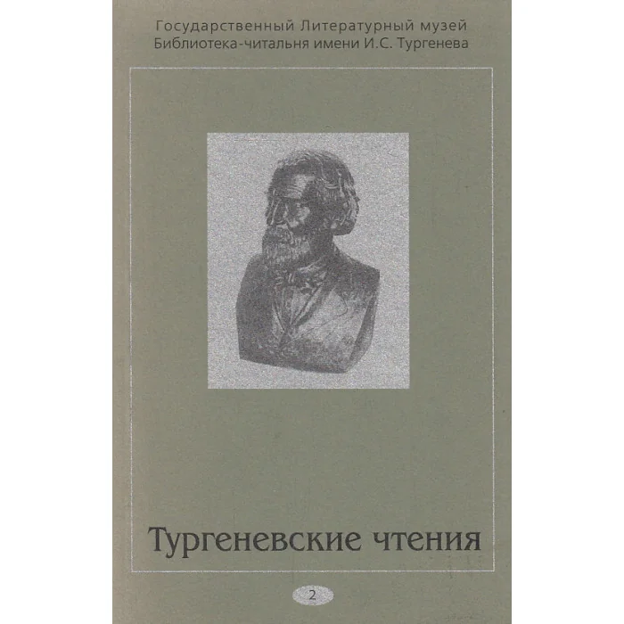 Обложка книги «Тургеневские чтения. Сборник статей»