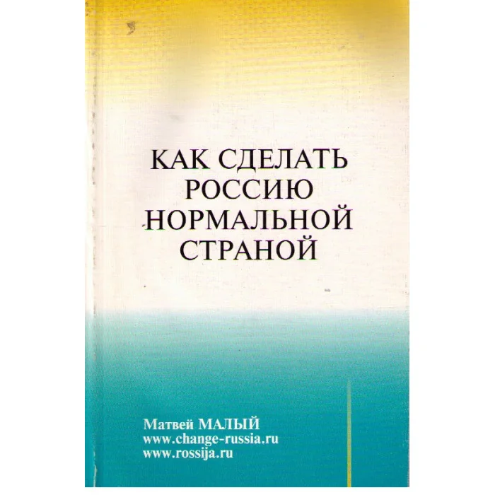 Обложка книги «Как сделать Россию нормальной страной?»
