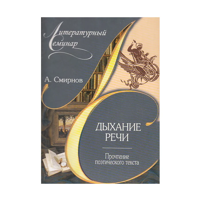 Обложка книги «Дыхание речи. Прочтение поэтического текста»