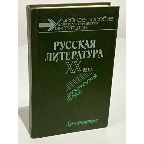 Обложка книги «Русская литература XX века. Дооктябрьский период»