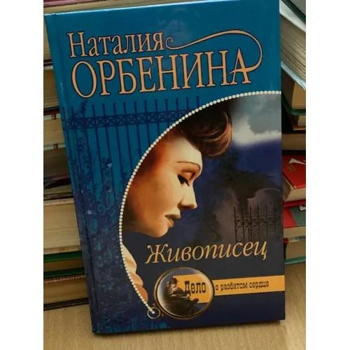 Обложка книги «Живописец»
