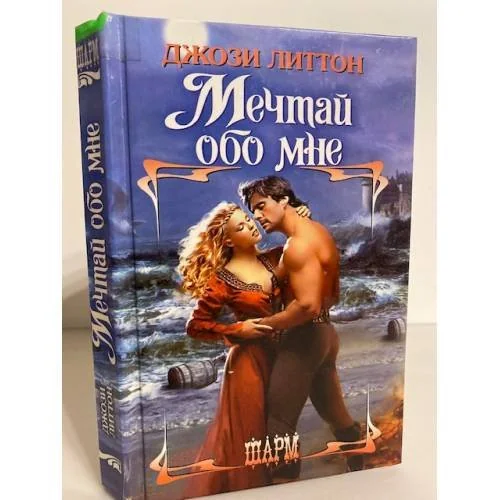 Обложка книги «Мечтай обо мне»