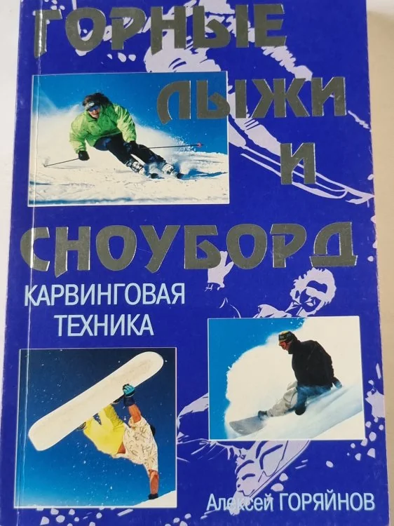 Обложка книги «Горные лыжи и сноуборд. Карвинговая техника»