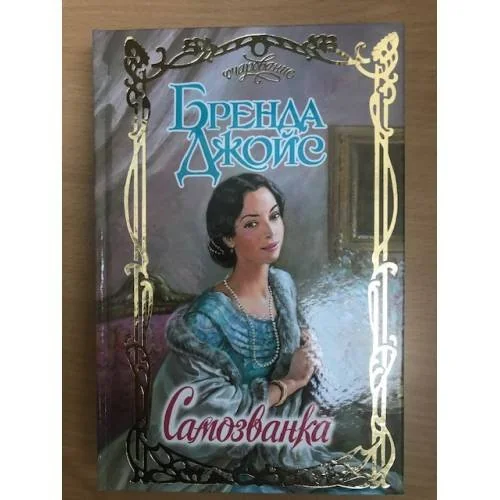 Обложка книги «Самозванка»