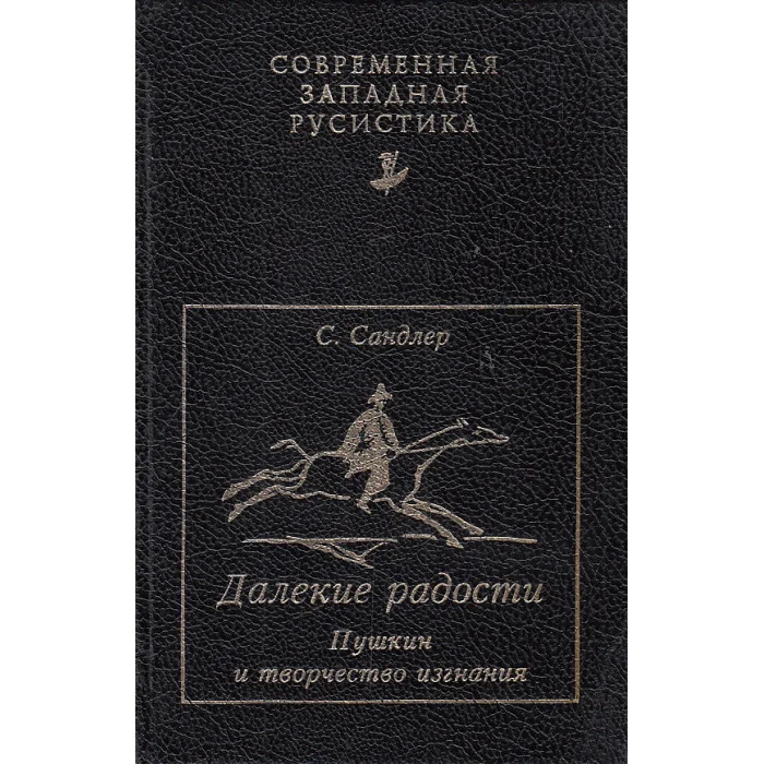 Обложка книги «Далекие радости. А. Пушкин и творчество изгнания»