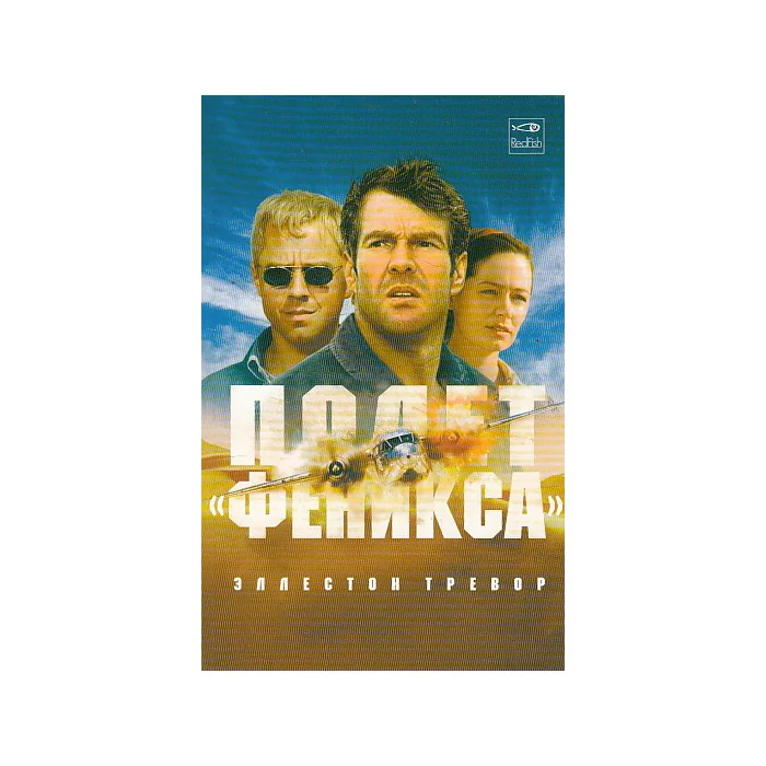Обложка книги «Полет "Феникса"»
