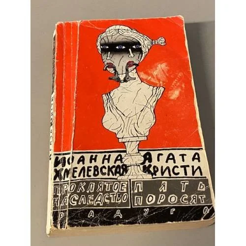 Обложка книги «Пять поросят. Проклятое наследство»
