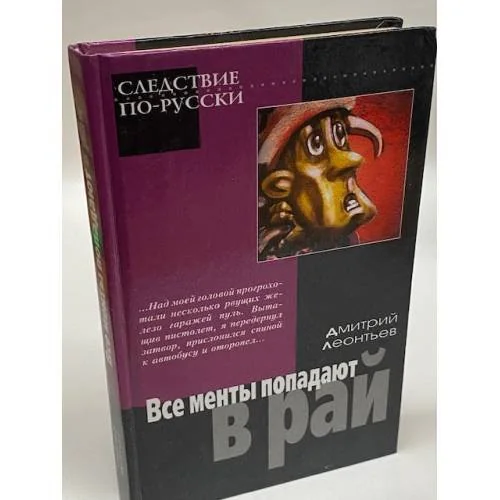 Обложка книги «Все менты попадают в рай»