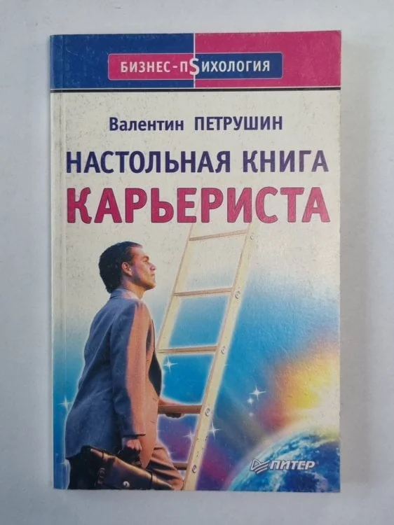 Обложка книги «Настольная книга карьериста»