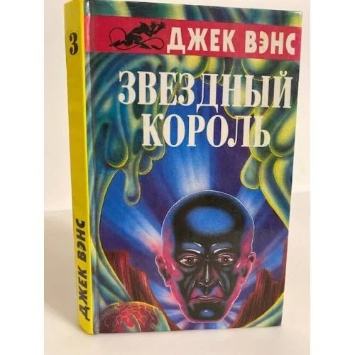 Обложка книги «Звездный король: фантастические романы. Том 3»
